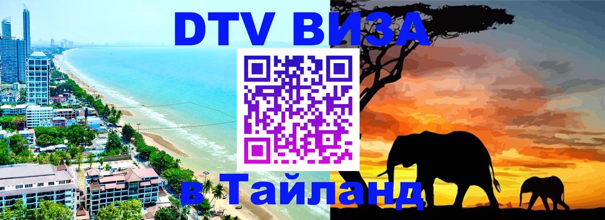 ДТВ VISA Тайланд для фрилансеров 
