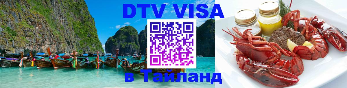 Долгосрочная виза DTV в Тайланд 